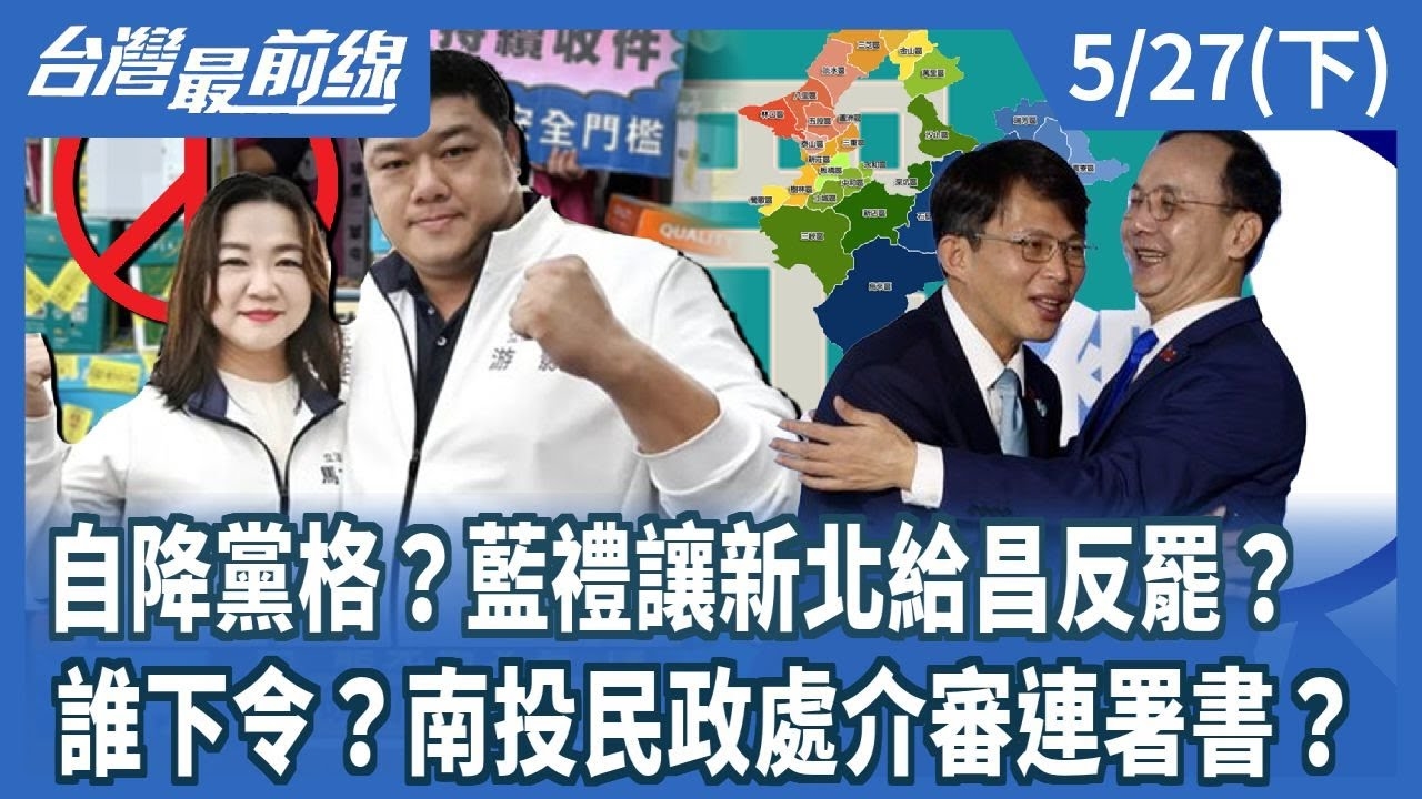 自降黨格？藍禮讓新北給昌反罷？ 誰下令？南投民政處介審連署書？